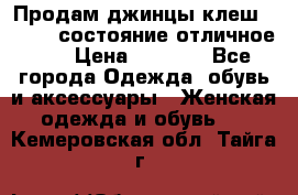 Продам джинцы клеш ,42-44, состояние отличное ., › Цена ­ 5 000 - Все города Одежда, обувь и аксессуары » Женская одежда и обувь   . Кемеровская обл.,Тайга г.